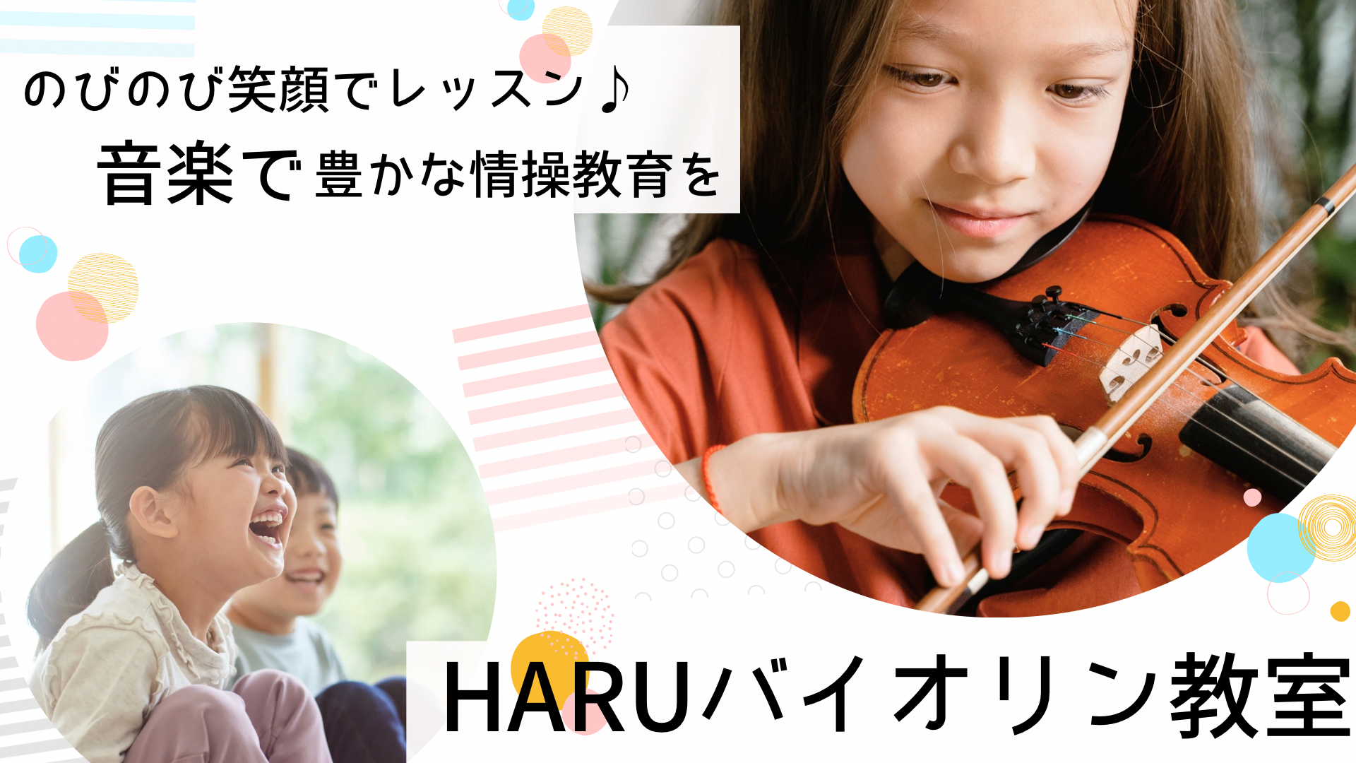 江東区にあるHARUバイオリン教室